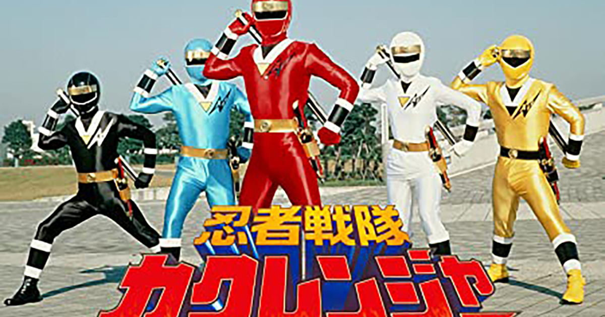 令和の世にカクレンジャー参上！ ケイン・コスギら5人集合