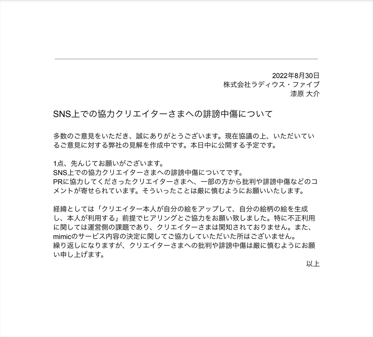イラスト生成AI「mimic」運営が協力クリエイターへの誹謗中傷を控えるように呼びかけ　クリエイターが謝罪する事態に