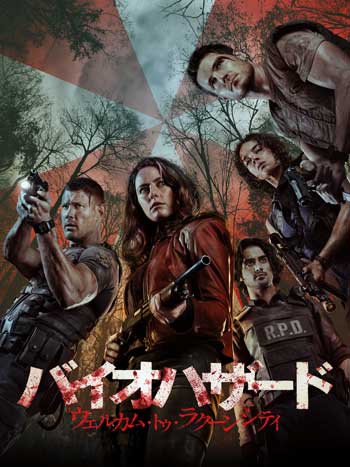 「バイオハザード：ウェルカム・トゥ・ラクーンシティ」