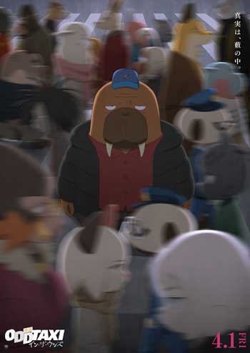 「映画 オッドタクシー イン・ザ・ウッズ」