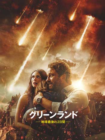 「グリーンランド―地球最後の2日間―」