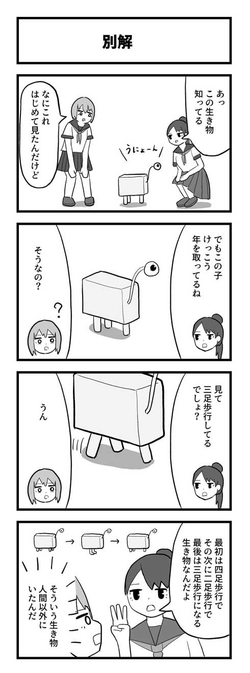 4コマ 漫画 別解 三足歩行