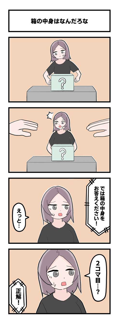4コマ 漫画 箱の中身はなんだろな