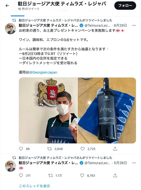 ティムラズ・レジャバ駐日ジョージア大使、Twitter上に存在する自身の偽アカウントを非難