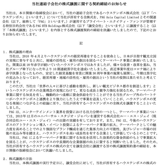 エイチ・アイ・エス（HIS）は、ハウステンボスを売却することを正式に発表