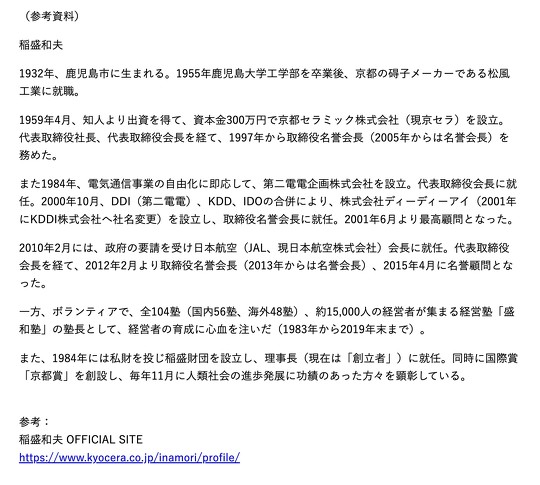 京セラの創業者・名誉会長である稲盛和夫さん死去