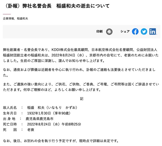 京セラの創業者・名誉会長である稲盛和夫さん死去