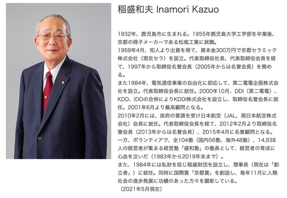 京セラの創業者・名誉会長である稲盛和夫さん死去