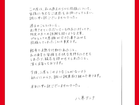 八巻アンナの手書き謝罪文