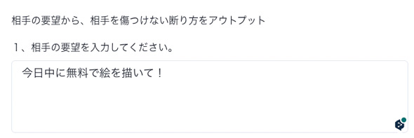 AIが作った断り文・相手の要望を入力