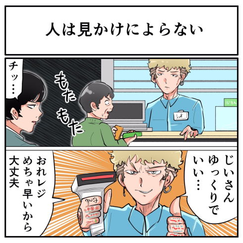 人は見かけによらない