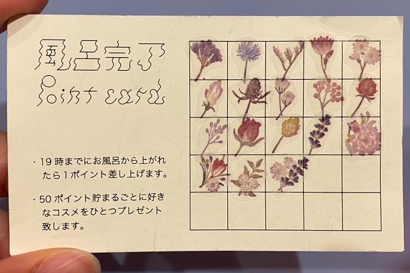 風呂完了ポイントカード