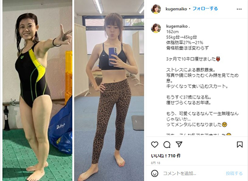 ダイエットを成功させた久下真以子