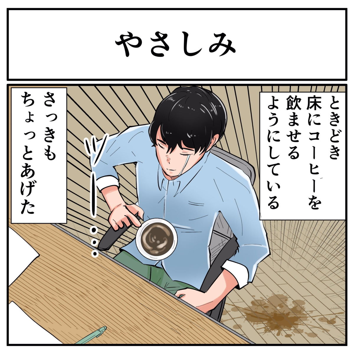 驚きで目が覚める　時々床にコーヒーを飲ませているというツイートに「自分で飲むより目が覚める」「ズボンがコーヒーを飲みたがって」