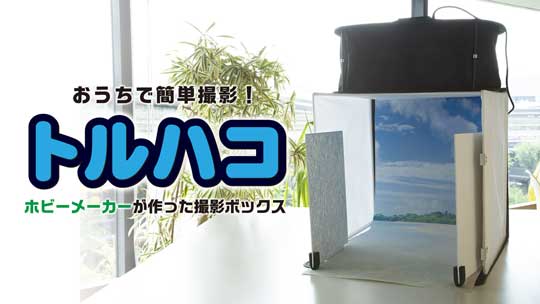 コトブキヤ 撮影ボックス トルハコ