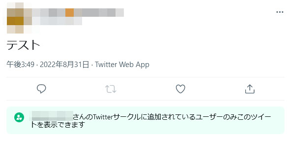Twitterサークル 全体公開の危険