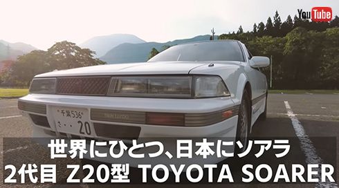 トヨタ「ソアラZ20型」