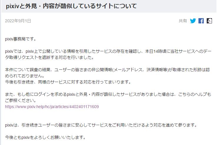 「pixivをまるごと転載したサイトがある」ユーザー騒然　pixivは「データの取得を遮断」と対応を報告