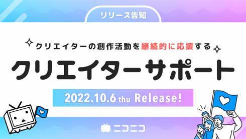 ニコニコ クリエイターサポート 月額課金 応援 新機能