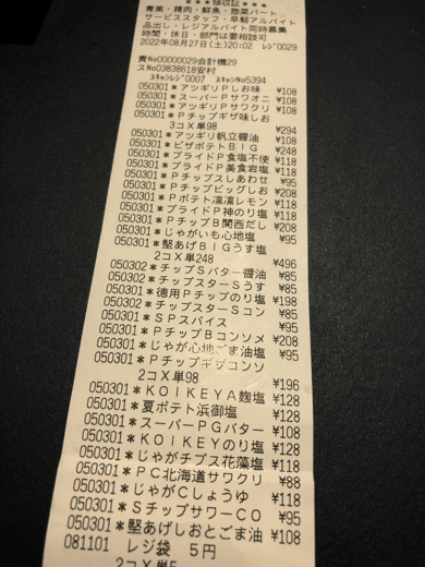 妻の要望でポテチ全種を買った旦那さんがすごい