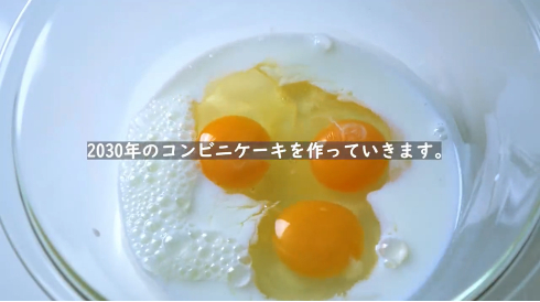 2030年のコンビニケーキ