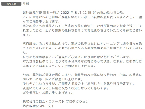 古谷一行さんの逝去を伝える事務所の文書