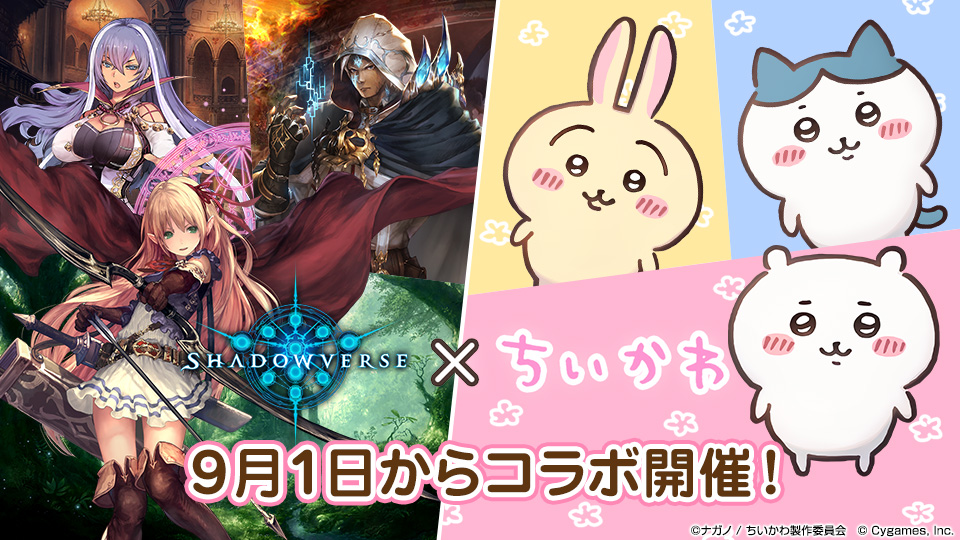 シャドバのちいかわコラボが“シュールすぎる”と話題　「ちいかわ爆散面白すぎる」「ルルーシュVSうさぎができるゲームなんて今後出ない」
