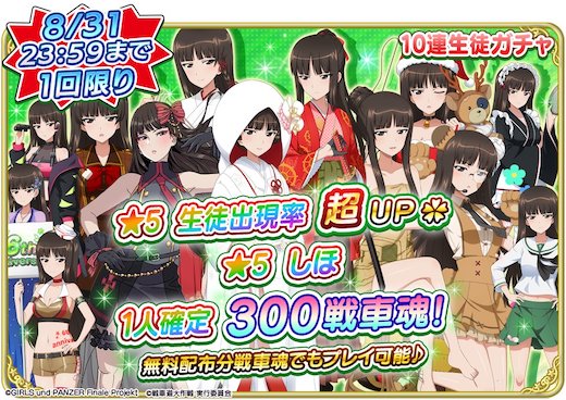 ガルパン 戦車道大作戦 西住しほ ピックアップ 限定 10連 生徒ガチャ