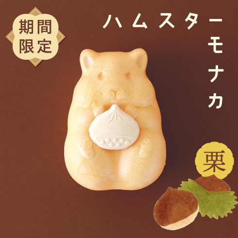 ハムスターモナカ秋限定・栗餡バージョン