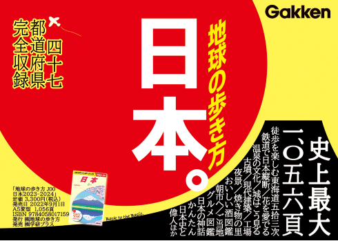 地球の歩き方　日本 2023〜24