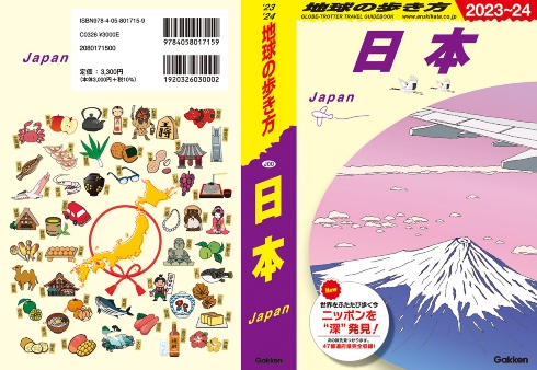 地球の歩き方　日本 2023〜24