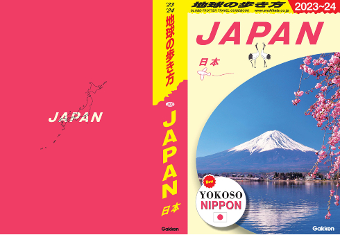 地球の歩き方　日本 2023〜24