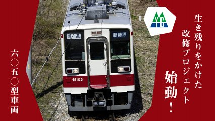 野岩鉄道のクラウドファンディング