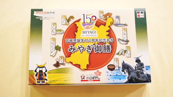 仙台「宮城県誕生150周年記念弁当 みやぎ御膳」（1500円）
