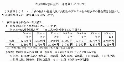 B特急料金の廃止