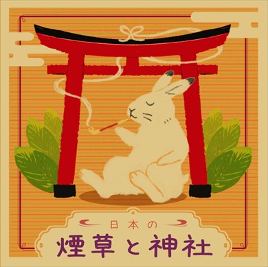 同人誌『日本の煙草と神社』