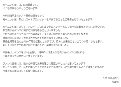 加賀楓の卒業コメント