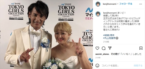 TGCで結婚を発表した丸山桂里奈と本並健治