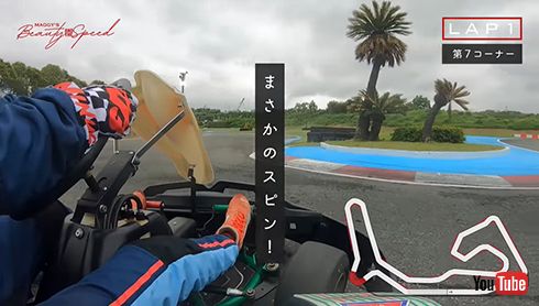 走行中にスピン！