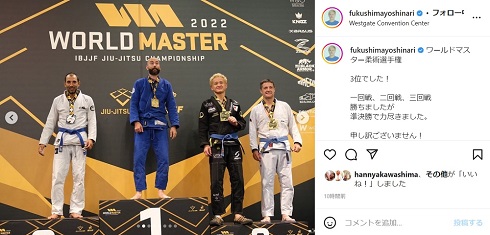  「ワールドマスター柔術選手権」表彰式での福島善成