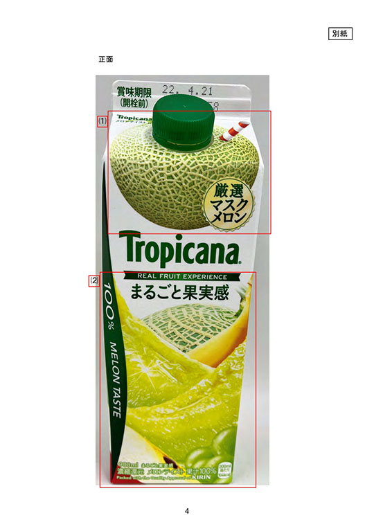 キリン「トロピカーナ」に景品表示法違反