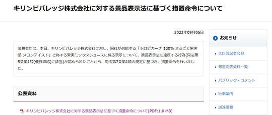 キリン「トロピカーナ」に景品表示法違反