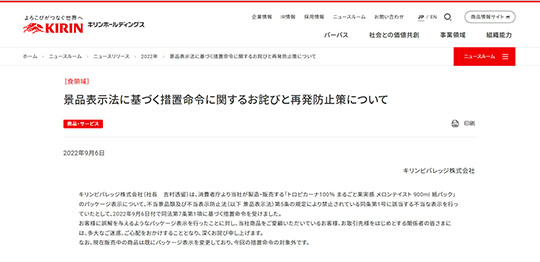 キリン「トロピカーナ」に景品表示法違反