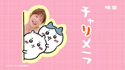 ちいかわと本田翼