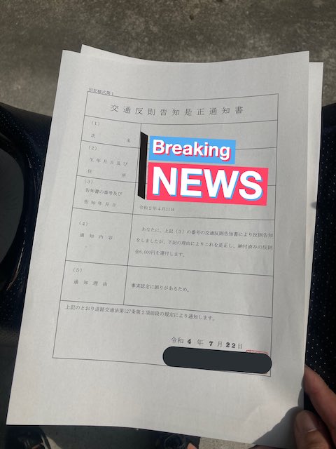 警察 交通違反 是正 通知書 還付金 詐欺