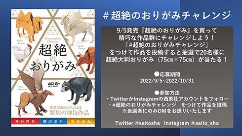 挑んでみたくなるかも……？「グリフィン」や「有翼の麒麟」など高難易度なおりがみ作品が勢ぞろいした書籍『超絶のおりがみ』が発売