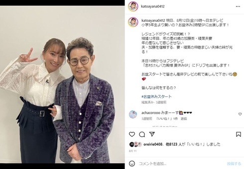 加藤綾菜と加藤茶