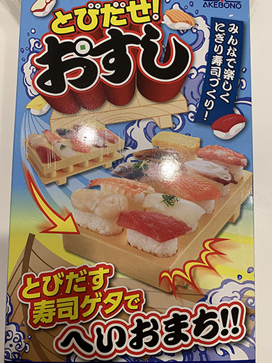 とびだせ！おすし・パッケージ