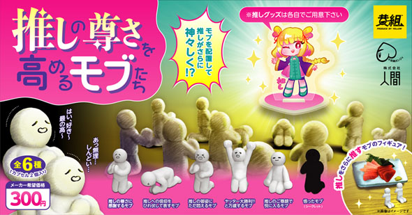 カプセルトイ「推しの尊さを高めるモブたち」