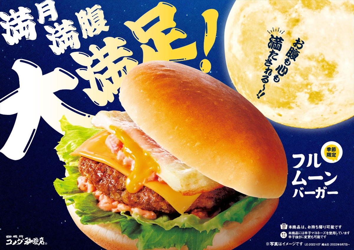 マクドナルドの「月見バーガー」に対抗!?　モス、コメダ、KFCなどから“月見”メニューが続々登場